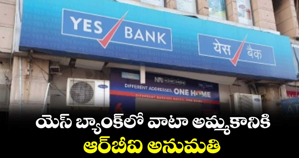 యెస్ బ్యాంక్లో వాటా అమ్మకానికి ఆర్బీఐ అనుమతి