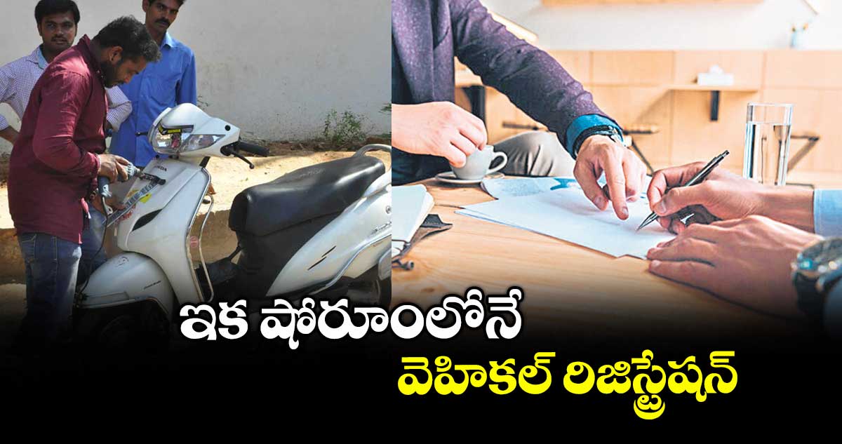 ఇక షోరూంలోనే వెహికల్ రిజిస్ట్రేషన్
