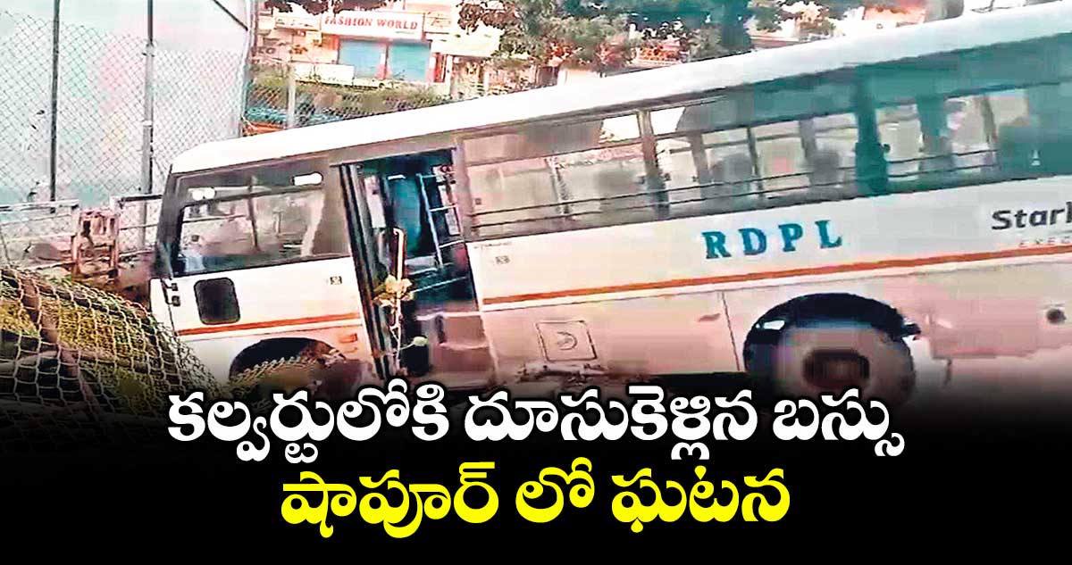 కల్వర్టులోకి దూసుకెళ్లిన బస్సు.. షాపూర్ లో ఘటన