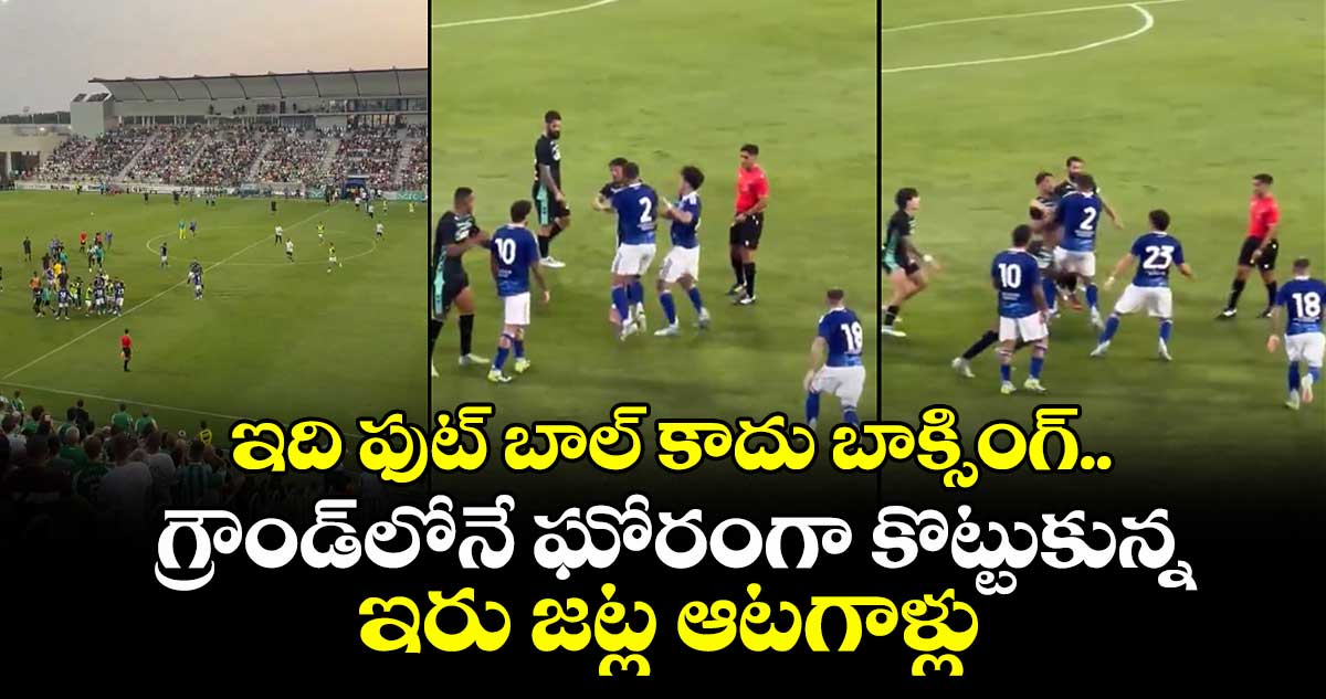 Real Betis Vs Como: ఇది ఫుట్ బాల్ కాదు బాక్సింగ్.. గ్రౌండ్లోనే ఘోరంగా కొట్టుకున్న ఇరు జట్ల ఆటగాళ్లు