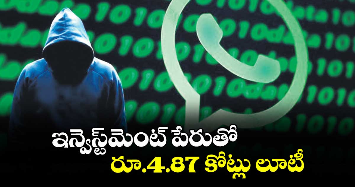 ఇన్వెస్ట్మెంట్ పేరుతో రూ.4.87 కోట్లు లూటీ