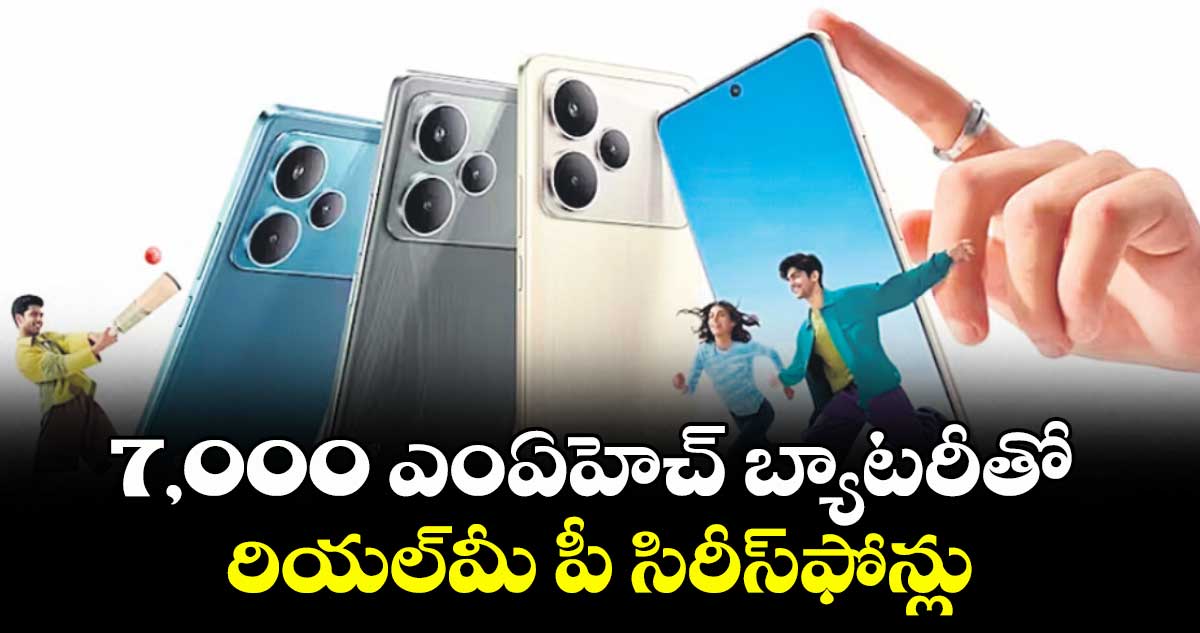 7,000 ఎంఏహెచ్ బ్యాటరీతో రియల్మీ పీ సిరీస్ఫోన్లు