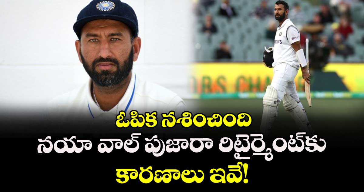 Cheteshwar Pujara: ఓపిక నశించింది: నయా వాల్ పుజారా రిటైర్మెంట్కు కారణాలు ఇవే!