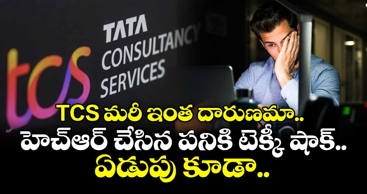 IT News: TCS మరీ ఇంత దారుణమా.. హెచ్‌ఆర్ చేసిన పనికి టెక్కీ షాక్.. ఏడుపు కూడా..
