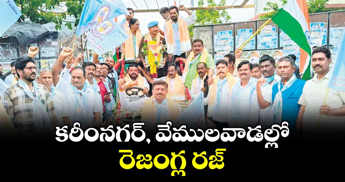 కరీంనగర్, వేములవాడల్లో రెజంగ్ల రజ్ కలశయాత్ర