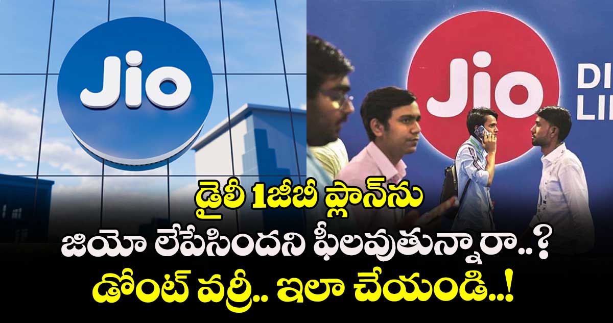 డైలీ1జీబీ ప్లాన్ను జియో లేపేసిందని ఫీలవుతున్నారా..? డోంట్ వర్రీ.. ఇలా చేయండి..!