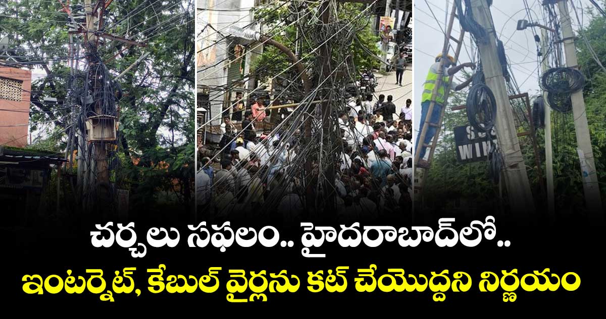చర్చలు సఫలం.. హైదరాబాద్⁬లో.. ఇంటర్నెట్, కేబుల్ వైర్లను కట్ చేయొద్దని నిర్ణయం