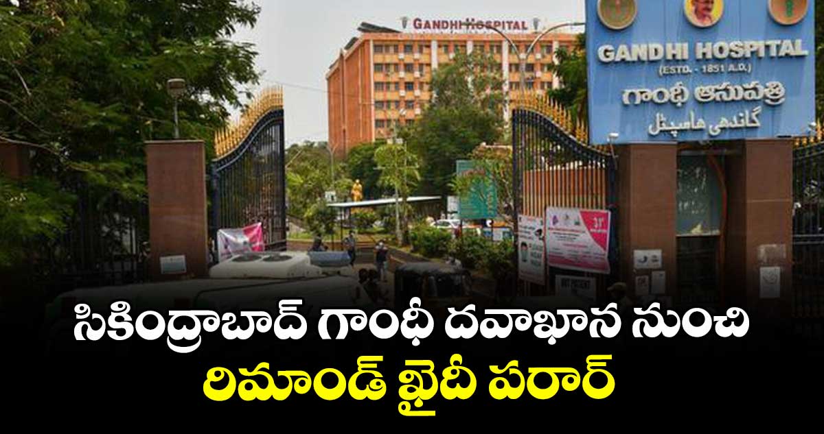 సికింద్రాబాద్ గాంధీ దవాఖాన నుంచి రిమాండ్ ఖైదీ పరార్