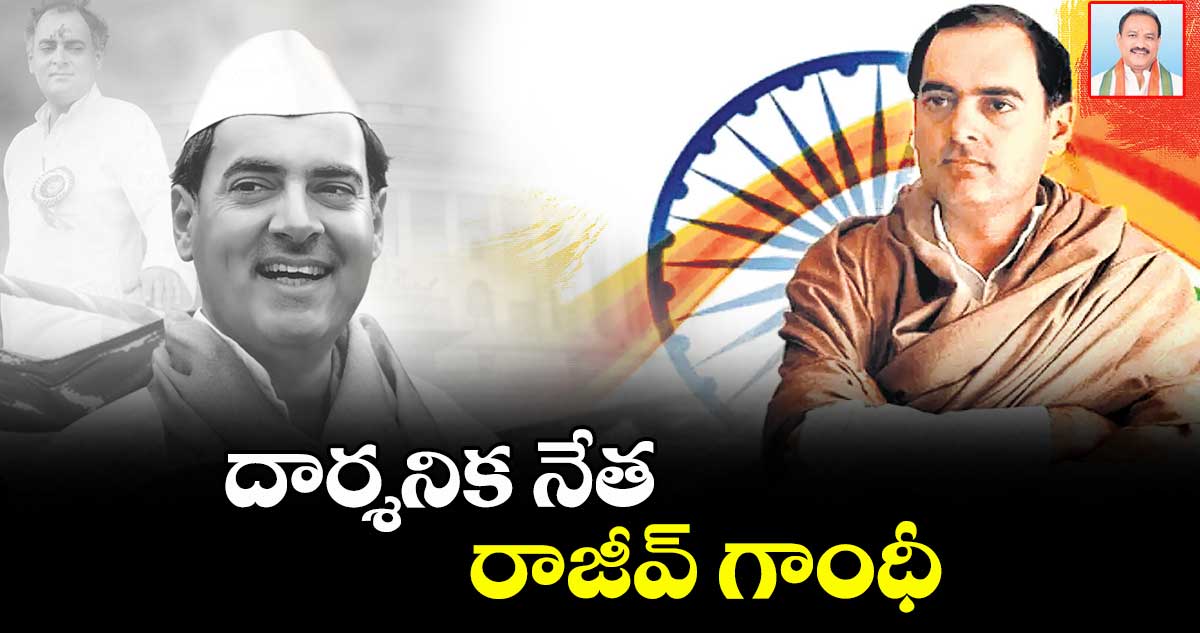 దార్శనిక నేత రాజీవ్ గాంధీ