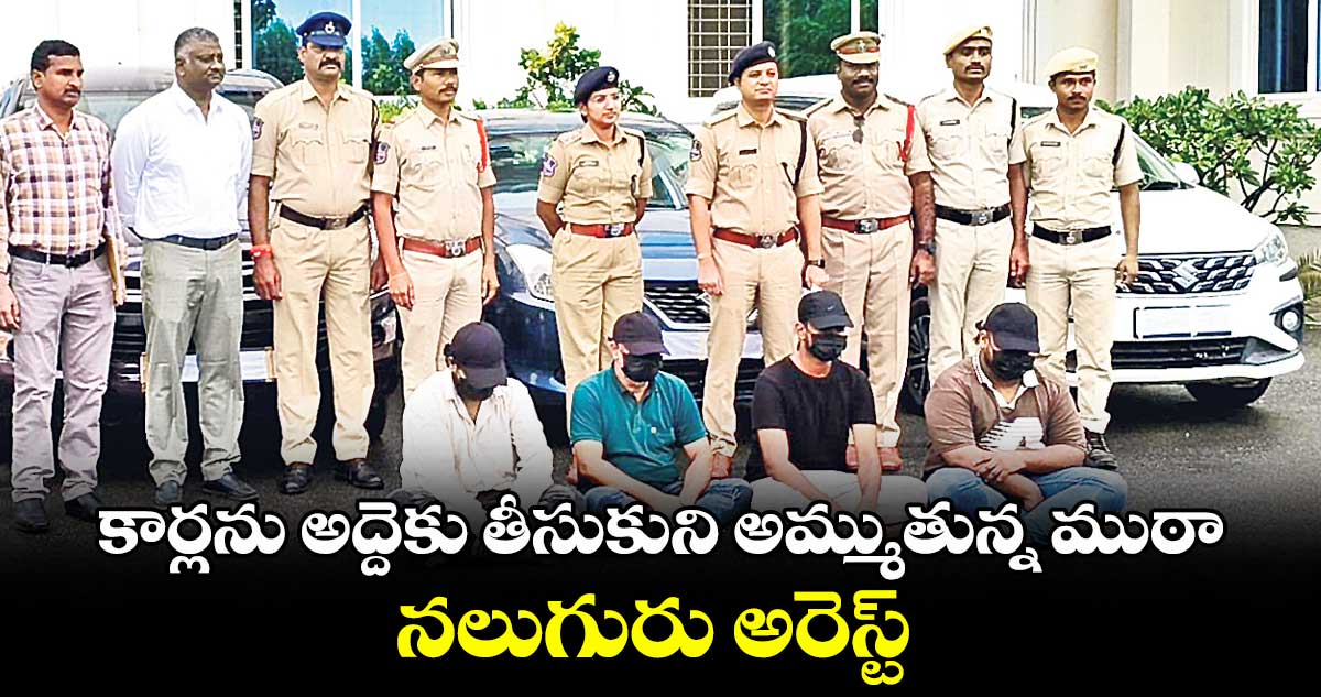 కామారెడ్డి : కార్లను అద్దెకు తీసుకుని అమ్ముతున్న ముఠా .. నలుగురు అరెస్ట్ 