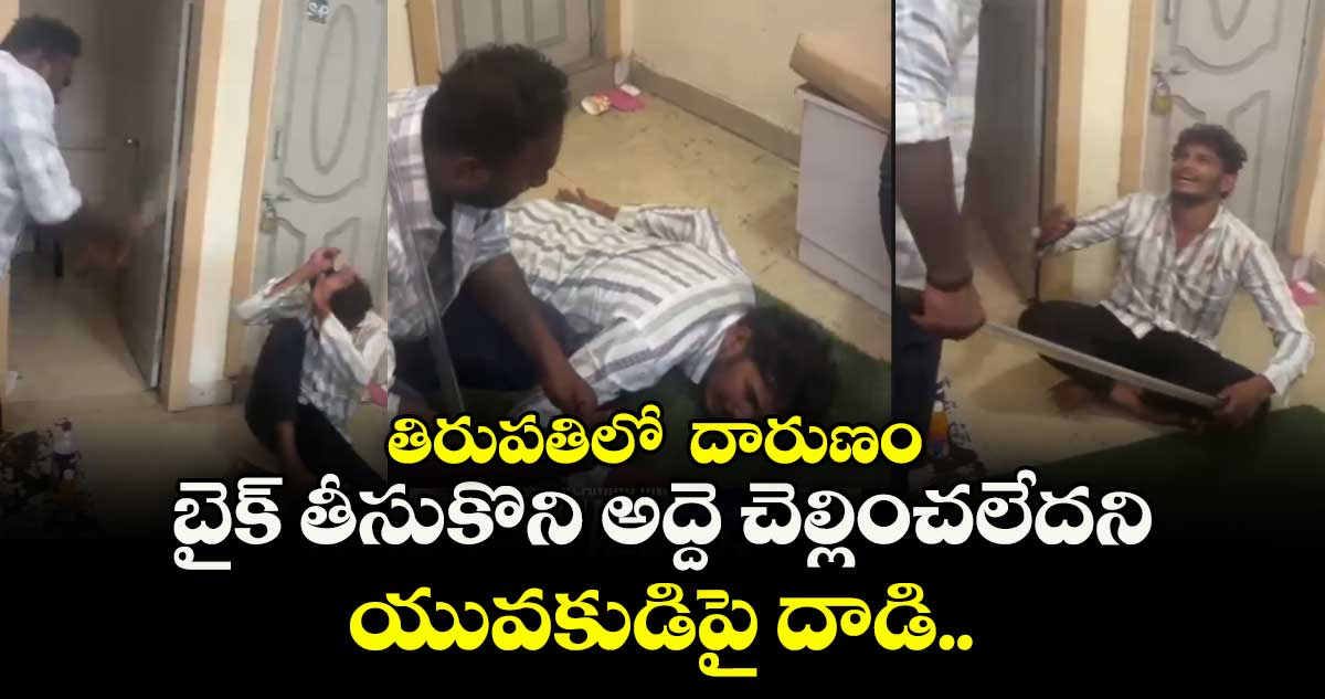 తిరుపతిలో  దారుణం: బైక్ తీసుకొని అద్దె చెల్లించలేదని యువకుడిపై దాడి.. 