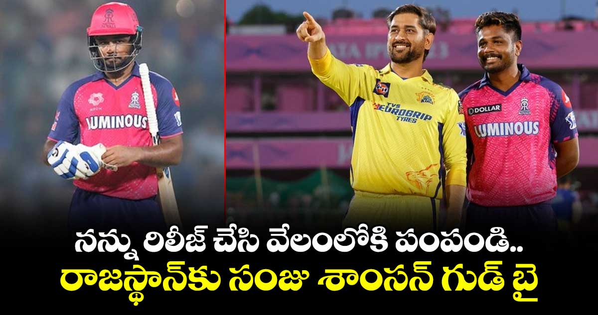 IPL 2026: నన్ను రిలీజ్ చేసి వేలంలోకి పంపండి.. రాజస్థాన్‌కు సంజు శాంసన్ గుడ్ బై 