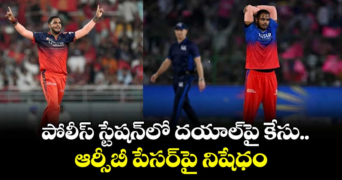 Yash Dayal: పోలీస్ స్టేషన్‌లో దయాల్‌పై కేసు.. ఆర్సీబీ పేసర్‌పై నిషేధం