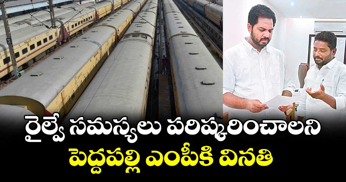 రైల్వే సమస్యలు పరిష్కరించాలని పెద్దపల్లి ఎంపీకి వినతి