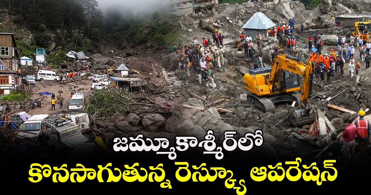 జమ్మూకాశ్మీర్‌‌‌‌లో కొనసాగుతున్న రెస్క్యూ ఆపరేషన్ 