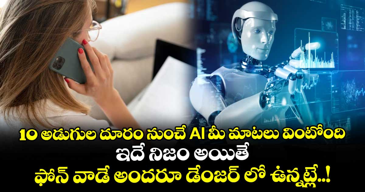 10 అడుగుల దూరం నుంచే AI మీ మాటలు వింటోంది : ఇదే నిజం అయితే ఫోన్ వాడే అందరూ డేంజర్ లో ఉన్నట్లే..!