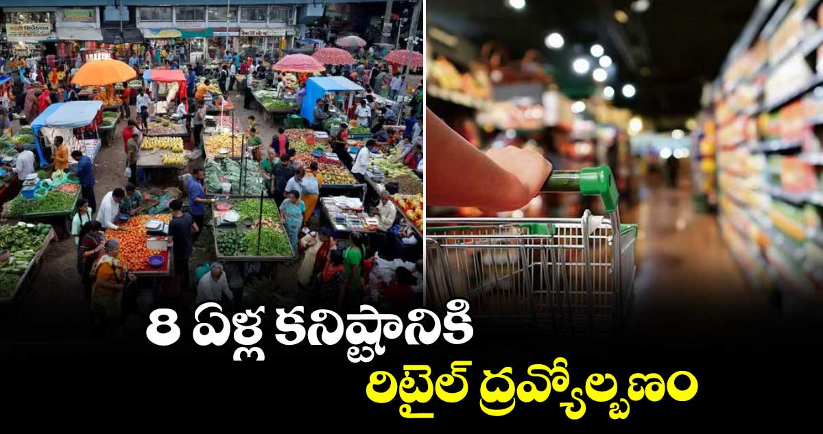 8 ఏళ్ల కనిష్టానికి రిటైల్ ద్రవ్యోల్బణం