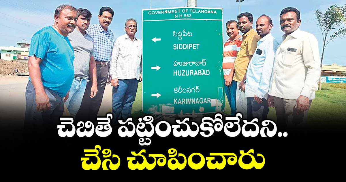  చెబితే పట్టించుకోలేదని..  చేసి చూపించారు