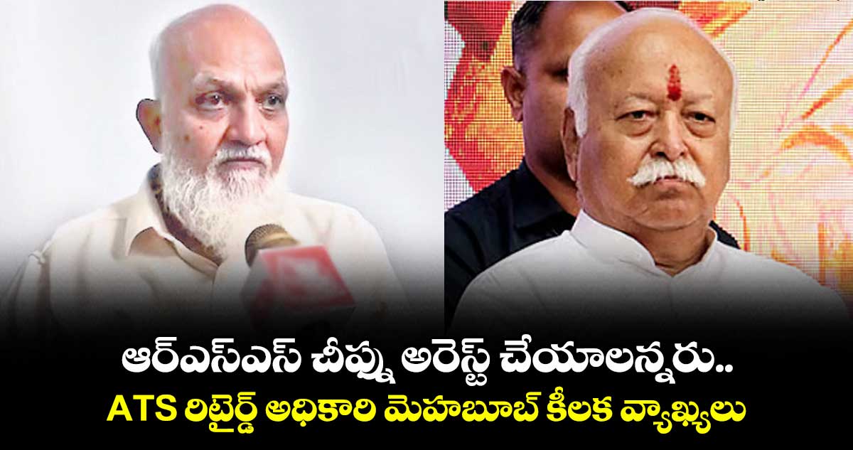 ఆర్‌‌‌‌‌‌‌‌‌‌‌‌‌‌‌‌ఎస్‌‌‌‌‌‌‌‌ఎస్‌‌‌‌‌‌‌‌ చీఫ్ను అరెస్ట్‌‌‌‌‌‌‌‌ చేయాలన్నరు.. ATS రిటైర్డ్‌‌‌‌‌‌‌‌ అధికారి మెహబూబ్‌‌‌‌‌‌‌‌ కీలక వ్యాఖ్యలు
