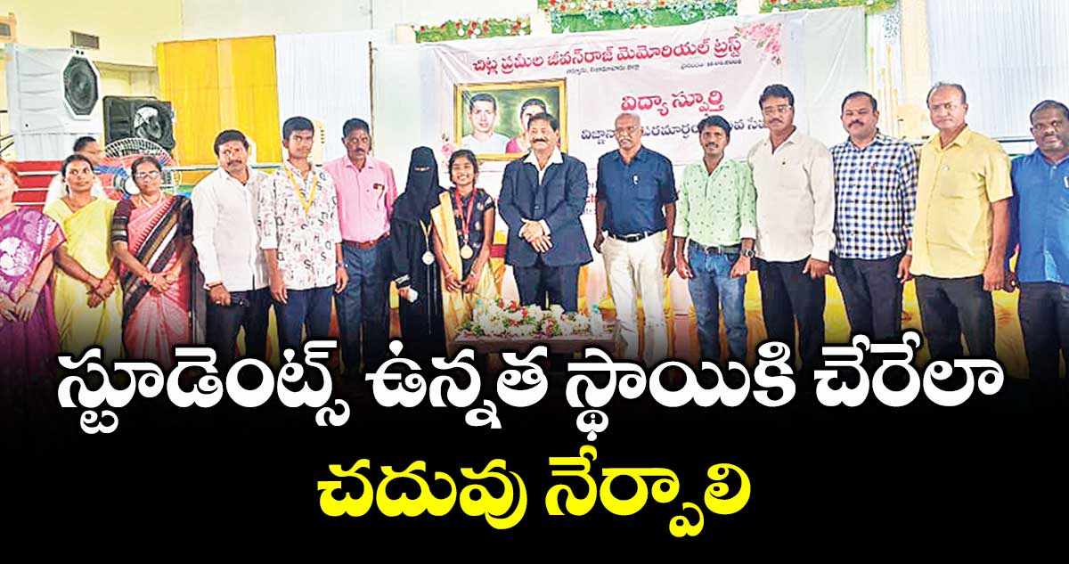 స్టూడెంట్స్ ఉన్నత స్థాయికి చేరేలా చదువు నేర్పాలి : చిట్ల పార్థసారథి