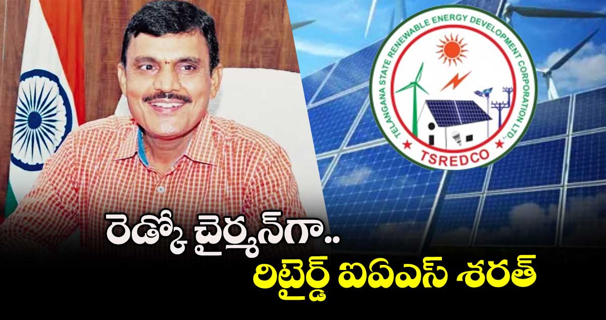 రెడ్కో చైర్మన్గా  రిటైర్డ్ ఐఏఎస్ శరత్
