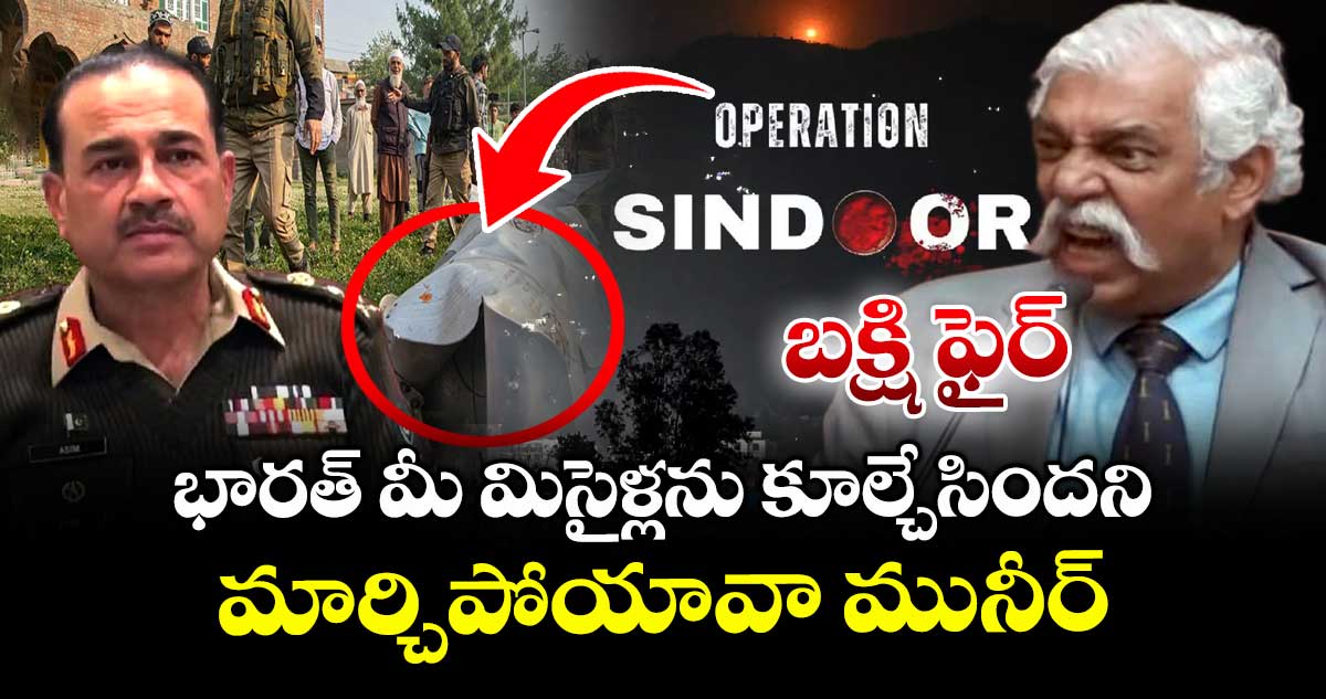 'అణు'కూతలు.. భారత్ మీ మిసైళ్లను కూల్చేసిందని మార్చిపోయావా మునీర్: బక్షి ఫైర్