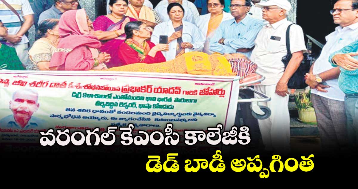 వరంగల్ కేఎంసీ కాలేజీకి డెడ్ బాడీ అప్పగింత