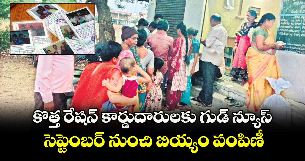 కొత్త రేషన్ కార్డుదారులకు గుడ్ న్యూస్.. సెప్టెంబర్ నుంచి బియ్యం పంపిణీ