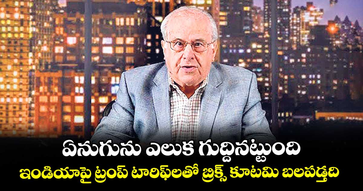 ఏనుగును ఎలుక గుద్దినట్టుంది..ఇండియాపై ట్రంప్ టారిఫ్లతో బ్రిక్స్ కూటమి బలపడ్తది: రిచర్డ్ వాల్ఫ్