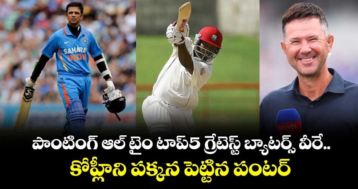 Ricky Ponting: పాంటింగ్ ఆల్ టైం టాప్-5 గ్రేటెస్ట్ బ్యాటర్స్ వీరే.. కోహ్లీని పక్కన పెట్టిన పంటర్