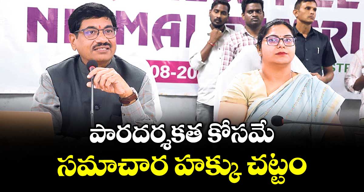 పారదర్శకత కోసమే సమాచార హక్కు చట్టం : చంద్రశేఖర్ రెడ్డి
