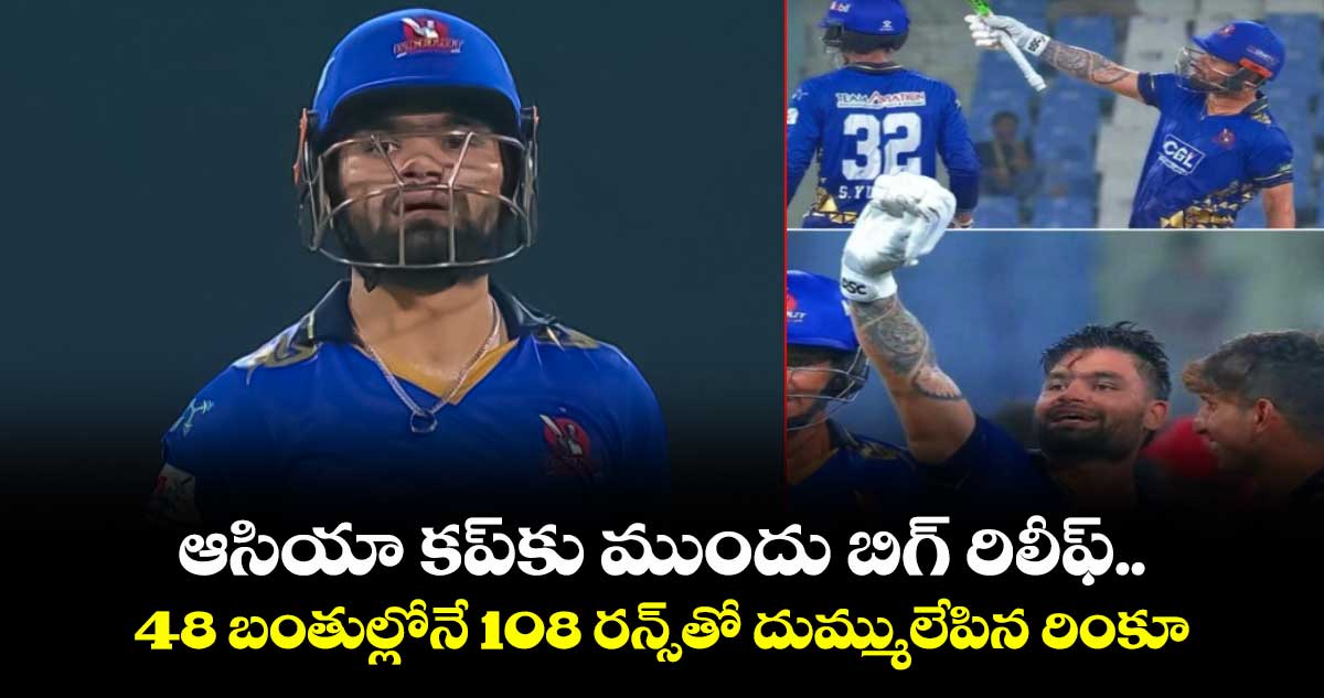 UPT20: ఆసియా కప్కు ముందు బిగ్ రిలీఫ్.. 48 బంతుల్లోనే 108 రన్స్తో దుమ్ములేపిన రింకూ