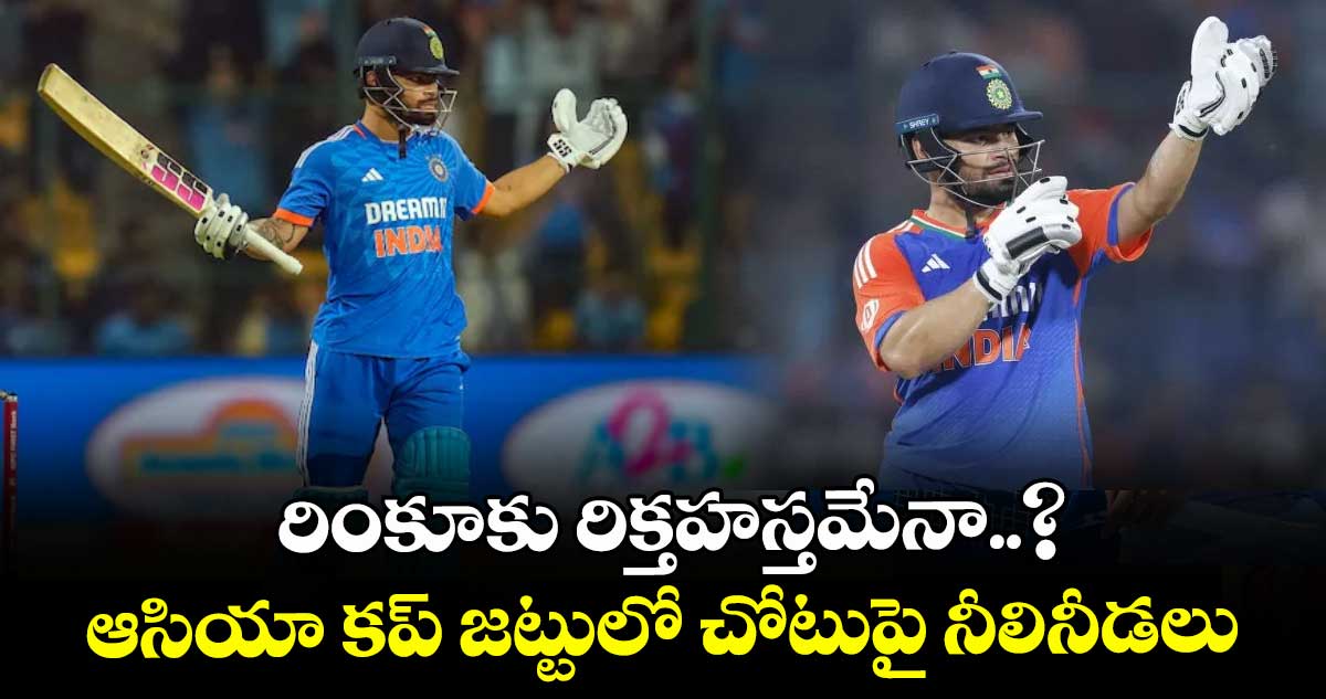 రింకూకు రిక్తహస్తమేనా..? ఆసియా కప్ జట్టులో చోటుపై నీలినీడలు