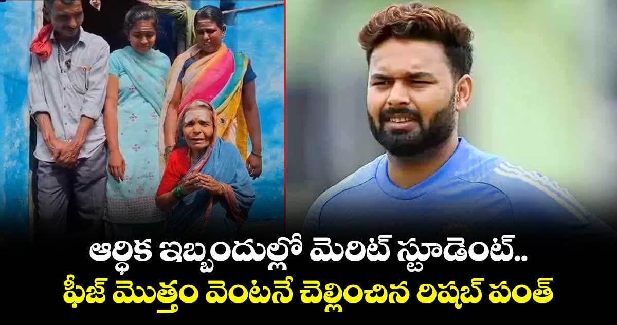 Rishabh Pant: ఆర్ధిక ఇబ్బందుల్లో మెరిట్ స్టూడెంట్.. ఫీజ్ మొత్తం వెంటనే చెల్లించిన రిషబ్ పంత్