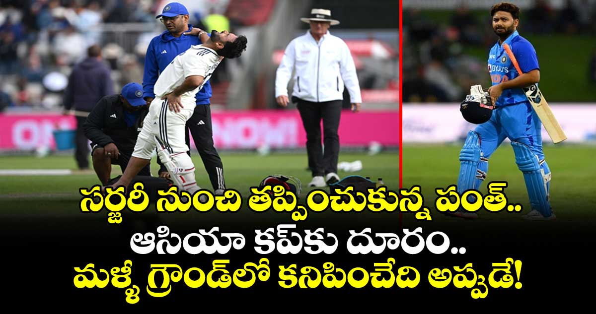 Rishabh Pant: సర్జరీ తప్పించుకున్న పంత్.. ఆసియా కప్కు దూరం.. మళ్ళీ గ్రౌండ్లో కనిపించేది అప్పుడే!