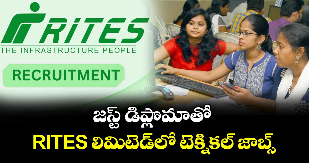 జస్ట్ డిప్లొమాతో RITES లిమిటెడ్లో టెక్నికల్ జాబ్స్