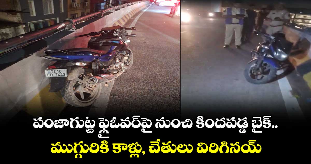 పంజాగుట్ట ఫ్లైఓవర్⁬పై నుంచి కిందపడ్డ బైక్..ముగ్గురికి కాళ్లు, చేతులు విరిగినయ్