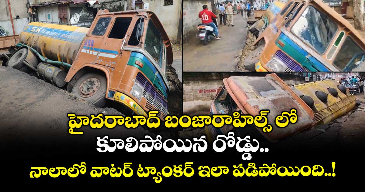హైదరాబాద్ బంజారాహిల్స్ లో కూలిపోయిన రోడ్డు : నాలాలో వాటర్ ట్యాంకర్ ఇలా పడిపోయింది..!