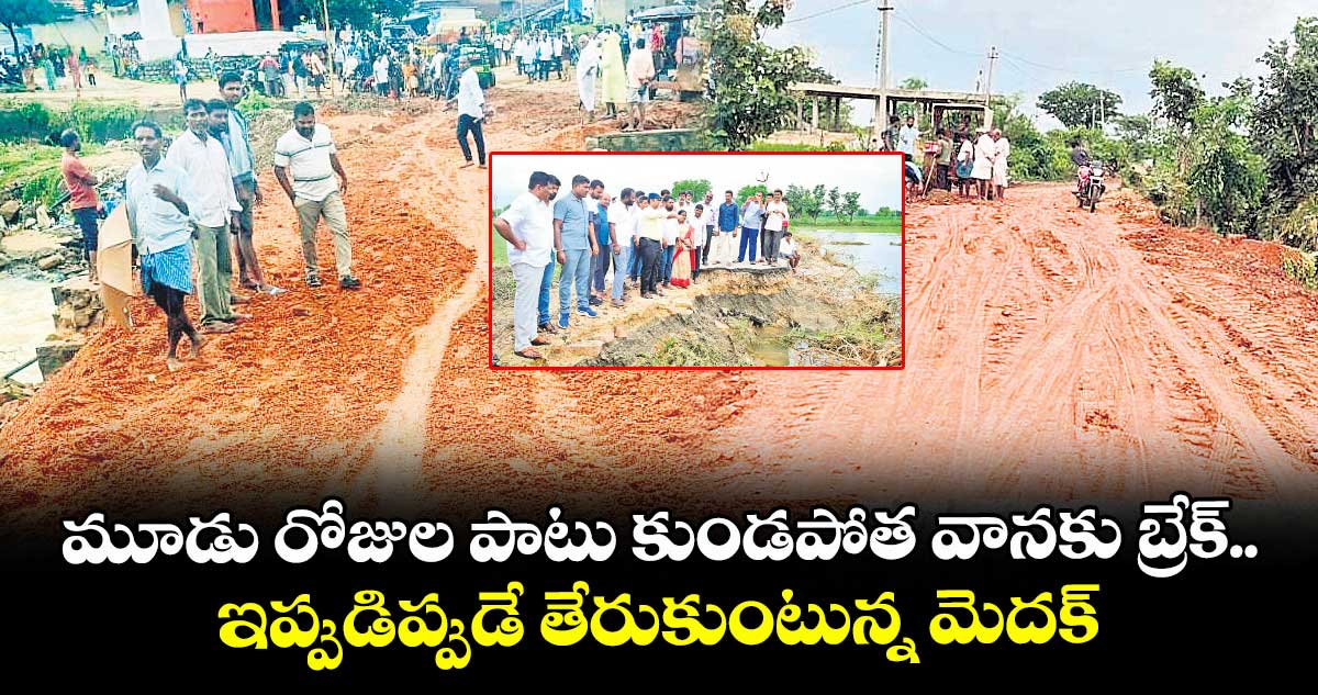 మూడు రోజుల పాటు కుండపోత వానకు బ్రేక్.. ఇప్పుడిప్పుడే తేరుకుంటున్న మెదక్