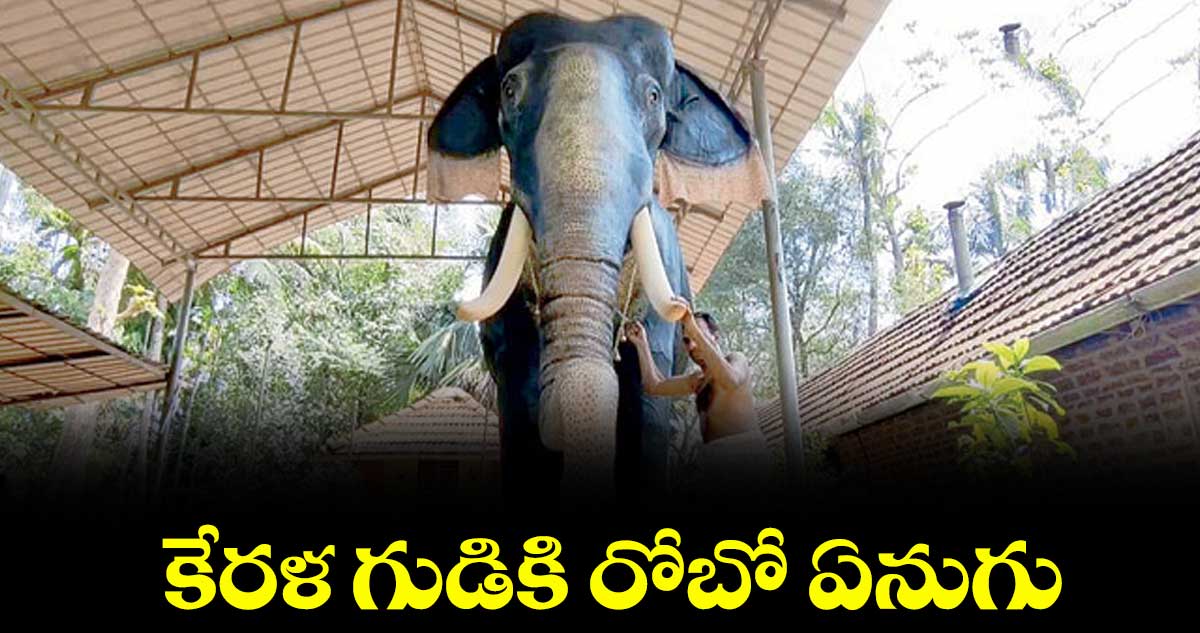కేరళ గుడికి రోబో ఏనుగు