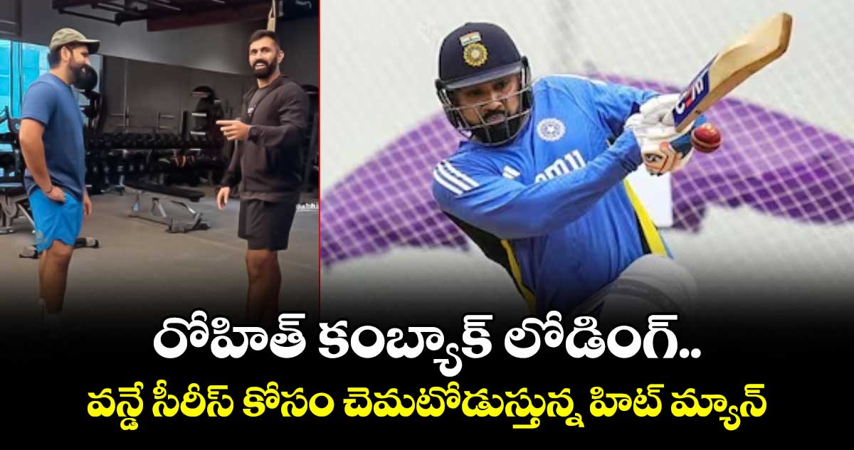 రోహిత్ కంబ్యాక్ లోడింగ్.. వన్డే సీరీస్ కోసం చెమటోడుస్తున్న హిట్ మ్యాన్