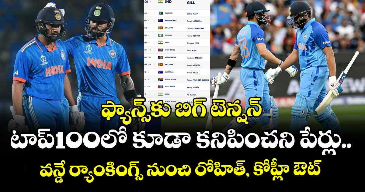 ICC ODI Rankings: ఫ్యాన్స్‌కు బిగ్ టెన్షన్: టాప్-100లో కూడా కనిపించని పేర్లు.. వన్డే ర్యాంకింగ్స్ నుంచి రోహిత్, కోహ్లీ ఔట్