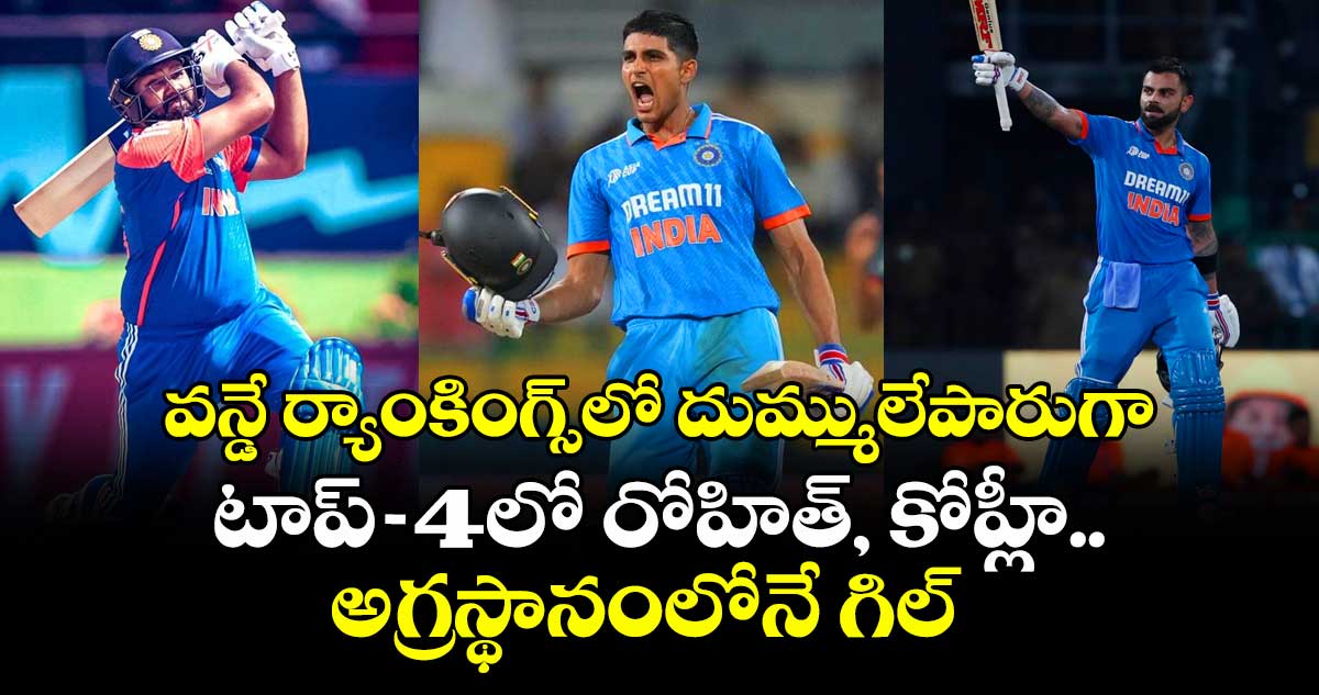 ICC ODI Rankings: వన్డే ర్యాంకింగ్స్లో దుమ్ములేపారుగా: టాప్-4లో రోహిత్, కోహ్లీ.. అగ్రస్థానంలోనే గిల్