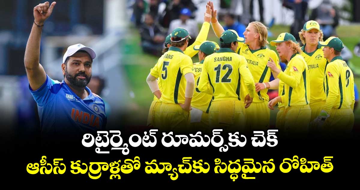 Rohit Sharma: రిటైర్మెంట్ రూమర్స్కు చెక్.. ఆసీస్ కుర్రాళ్లతో మ్యాచ్కు సిద్ధమైన రోహిత్