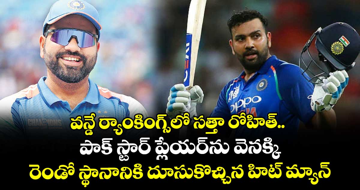 వన్డే ర్యాంకింగ్స్లో సత్తా రోహిత్.. పాక్ స్టార్ ప్లేయర్ను వెనక్కి రెండో స్థానానికి దూసుకొచ్చిన హిట్ మ్యాన్