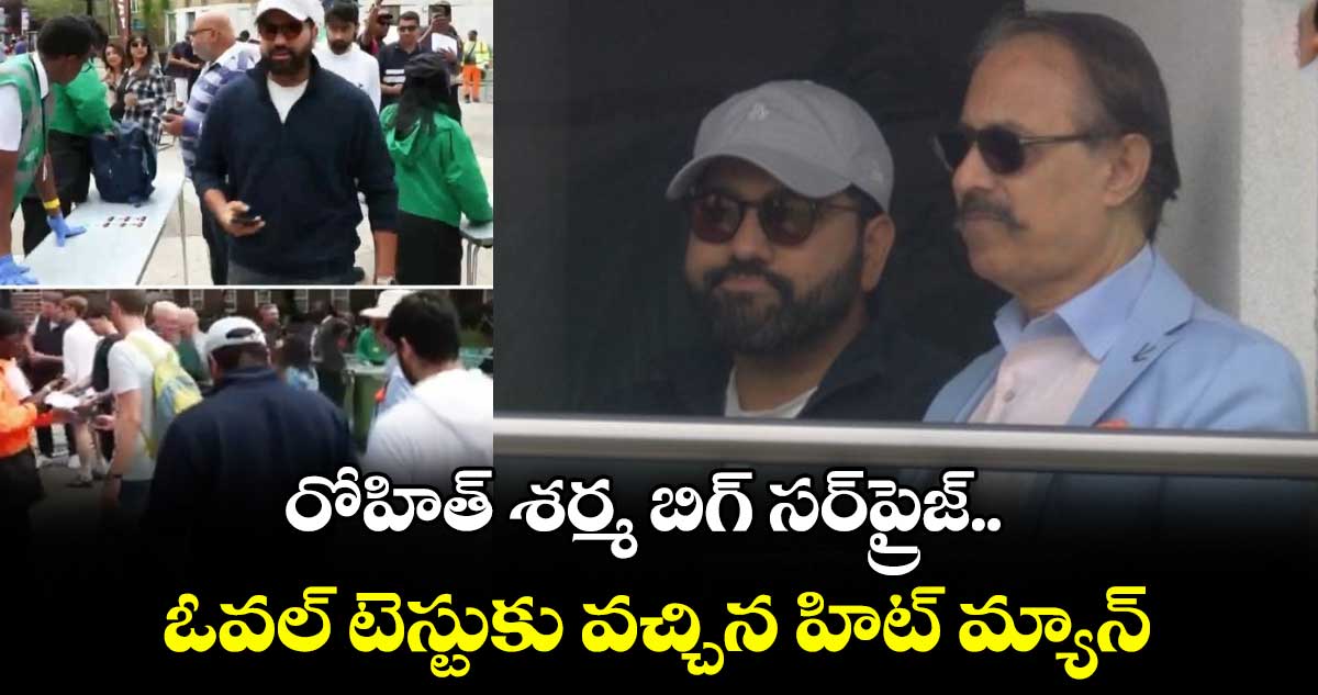 IND vs ENG 2025: రోహిత్ శర్మ బిగ్ సర్‌ప్రైజ్.. ఓవల్ టెస్టుకు వచ్చిన హిట్ మ్యాన్