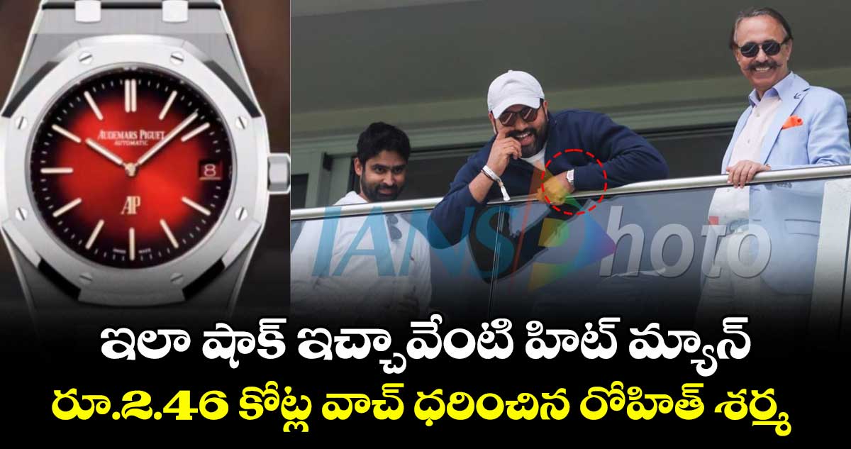 Rohit Sharma: ఇలా షాక్ ఇచ్చావేంటి హిట్ మ్యాన్: రూ.2.46 కోట్ల వాచ్ ధరించిన రోహిత్ శర్మ