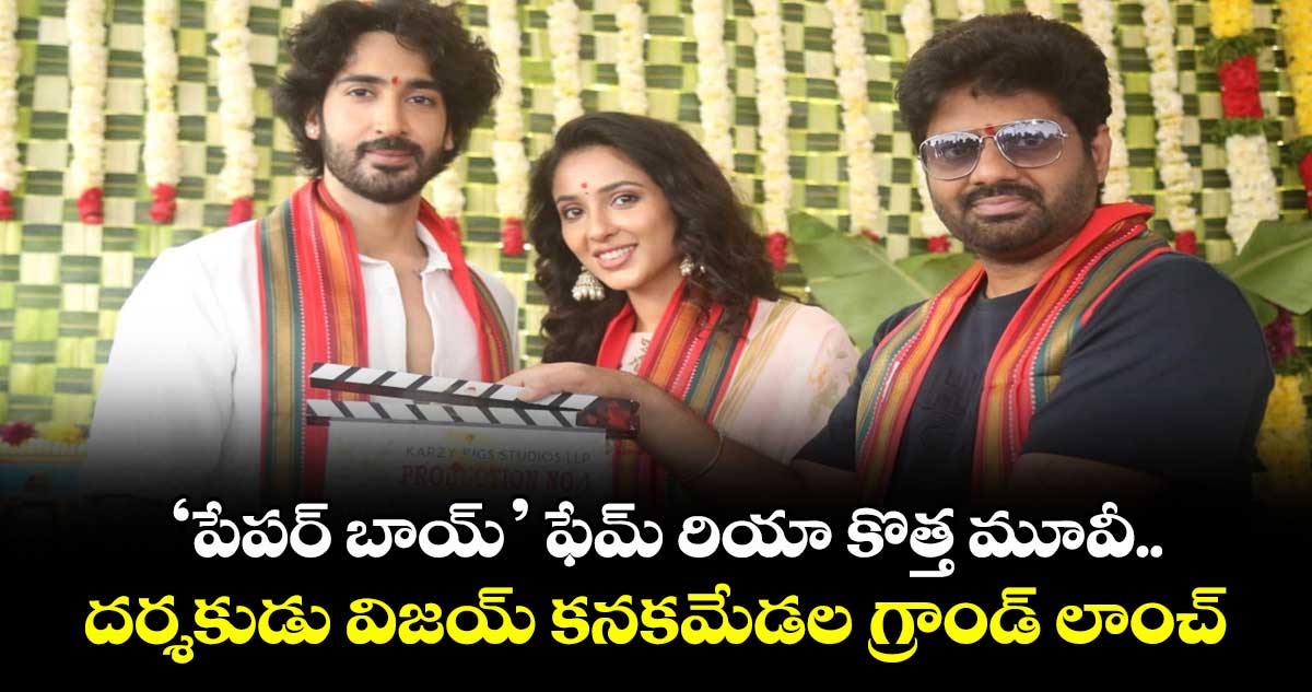 ‘పేపర్ బాయ్’ ఫేమ్ రియా కొత్త మూవీ..  దర్శకుడు విజయ్ కనకమేడల గ్రాండ్ లాంచ్