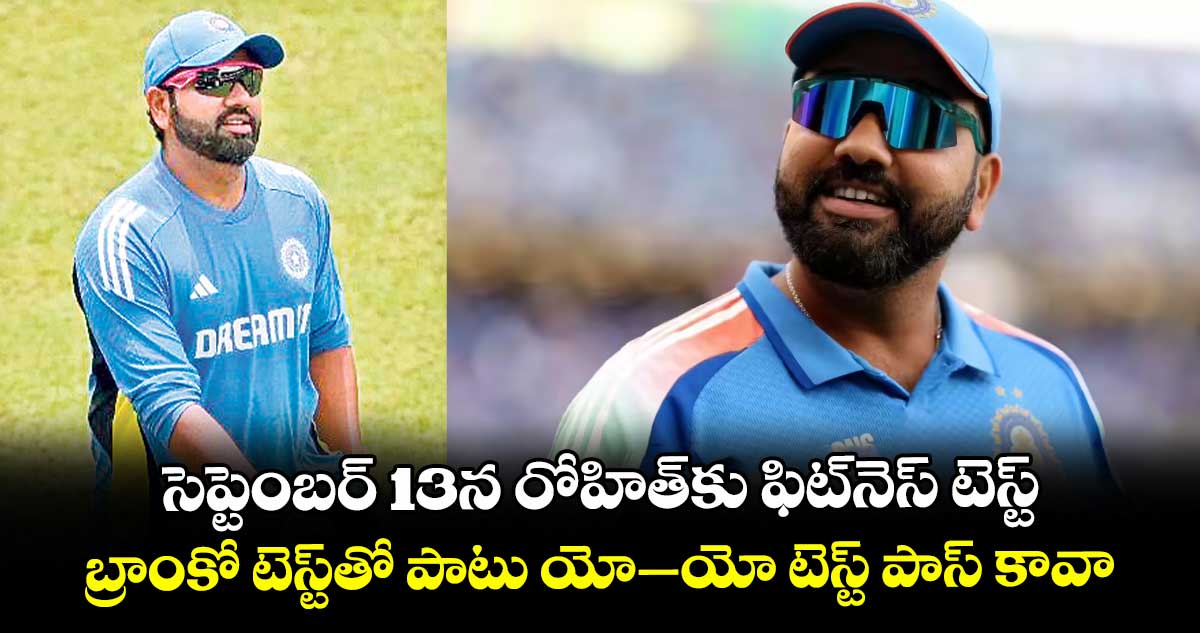 సెప్టెంబర్ 13న రోహిత్కు ఫిట్నెస్ టెస్ట్.. బ్రాంకో టెస్ట్తో పాటు యో–యో టెస్ట్ పాస్ కావాల్సిందే..!