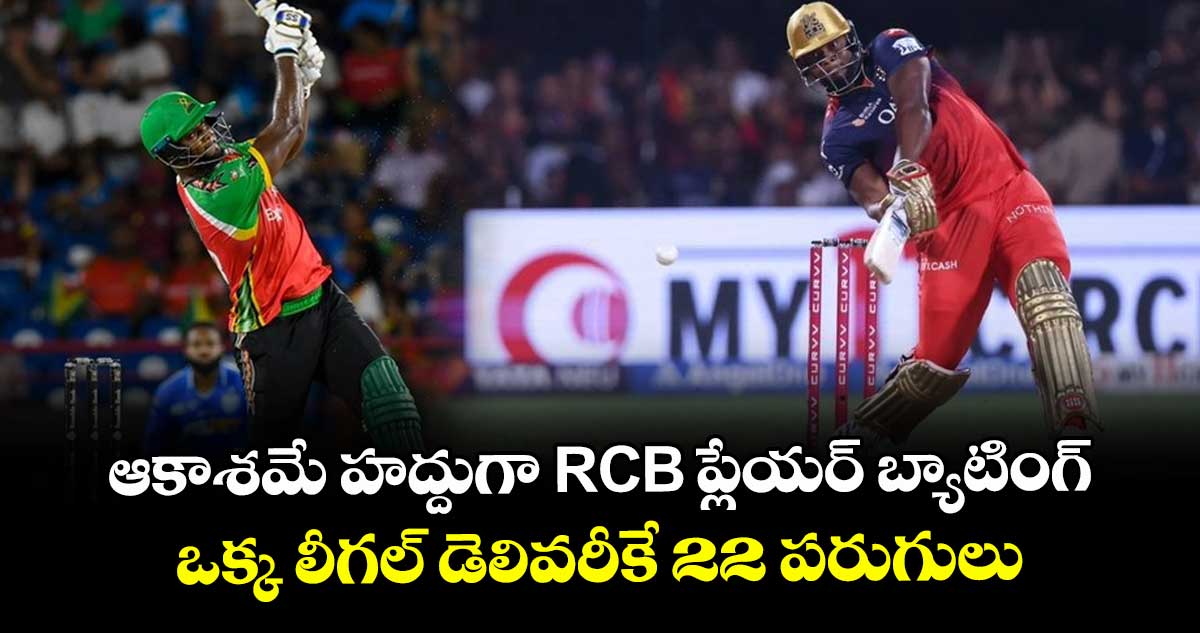 CPL 2025: ఆకాశమే హద్దుగా RCB ప్లేయర్ బ్యాటింగ్.. ఒక్క లీగల్ డెలివరీకే 22 పరుగులు